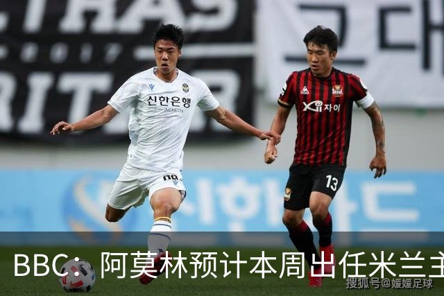 BBC：阿莫林预计本周出任米兰主帅，8月15日季前赛率队对阵曼联
